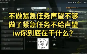 Download Video: DMZ第四赛季方阵军任务吞声望导致卡关，紧急任务做了还是不给声望？