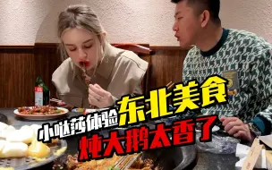 Скачать видео: 俄罗斯媳妇体验东北特色美食吃蚕蛹喝汽水 哒莎：铁锅炖太香了