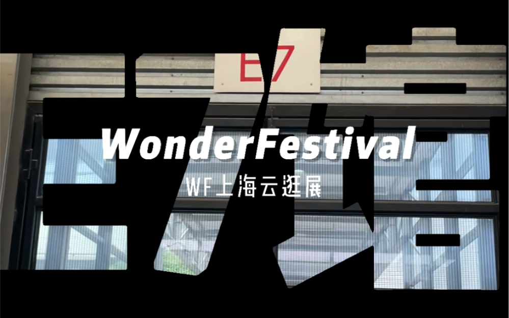 [图]2021WF上海-异界传送门带你云逛展-最后一节【E7馆】