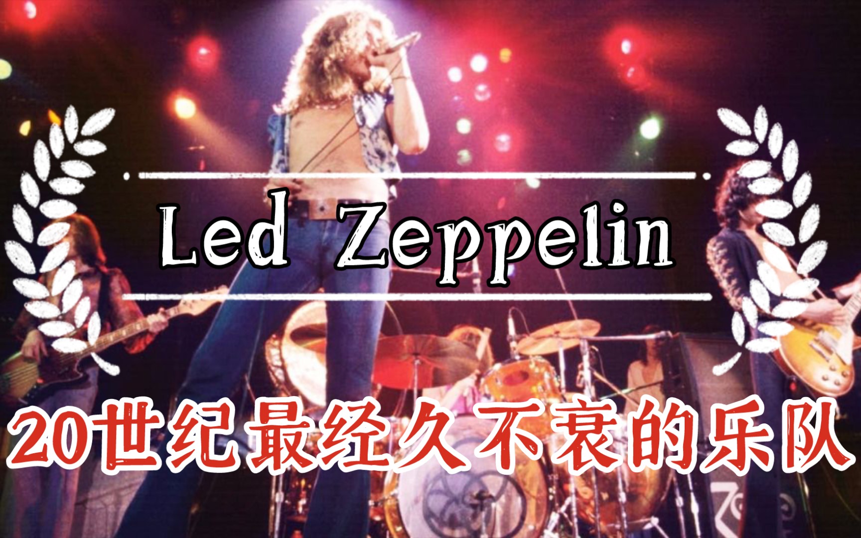 20世纪最经久不衰的乐队Led Zeppelin齐柏林飞艇—— 一辈子必听的乐队系列视频#3哔哩哔哩bilibili