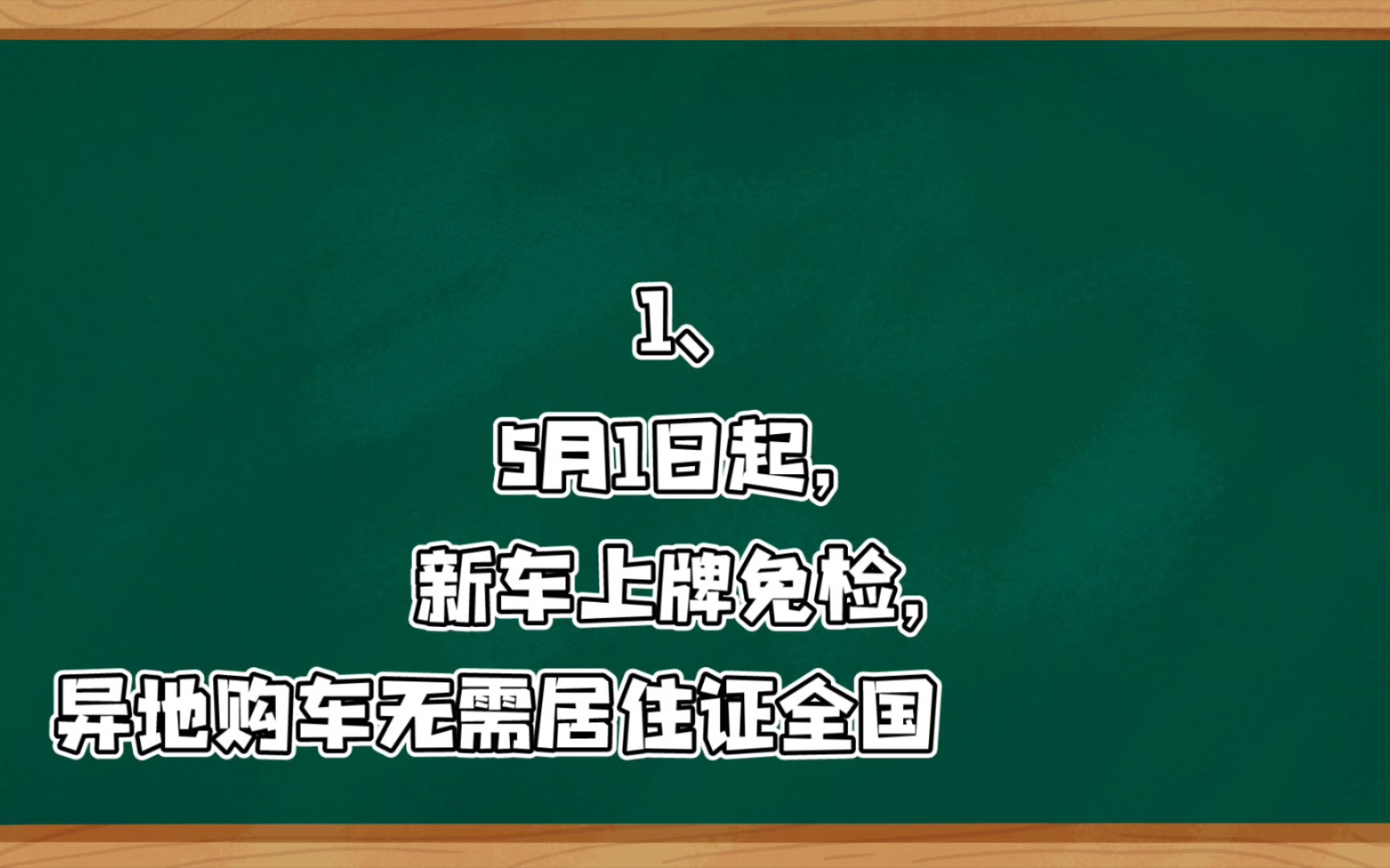 5月1日起,新车上牌免检,异地购车无需居住证全国一证通办;在每日简语快速了解天下事!哔哩哔哩bilibili