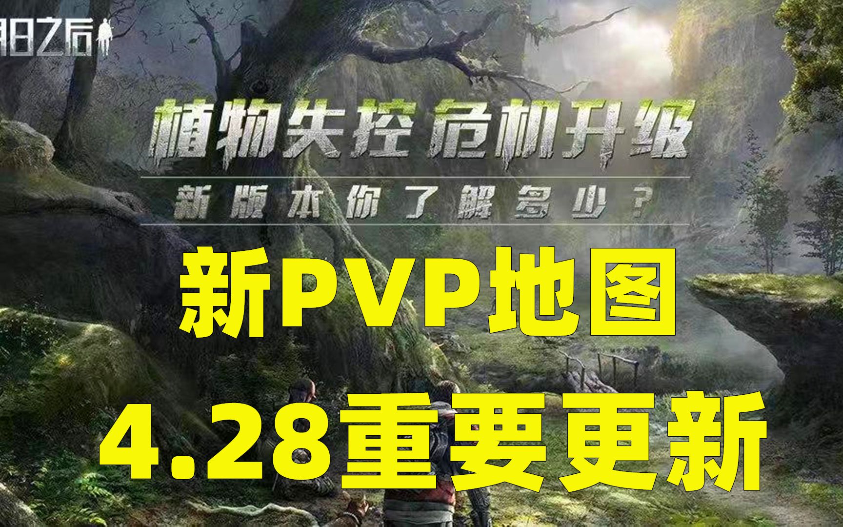 [图]明日之后：4月28日重要更新！ 新的PVP地图！25配来了？