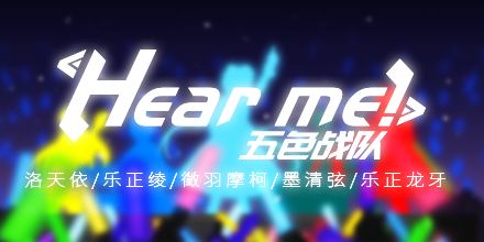 [图]【五色战队】Hear me！【山新/祈Inory/苏尚卿/冥月/阿杰】