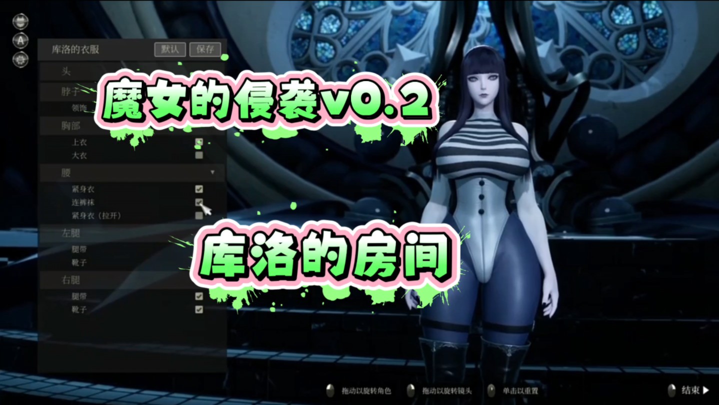 [图]【魔女的侵袭2】v0.2库洛的房间 更新！PC端 1-2部合集均可游玩！