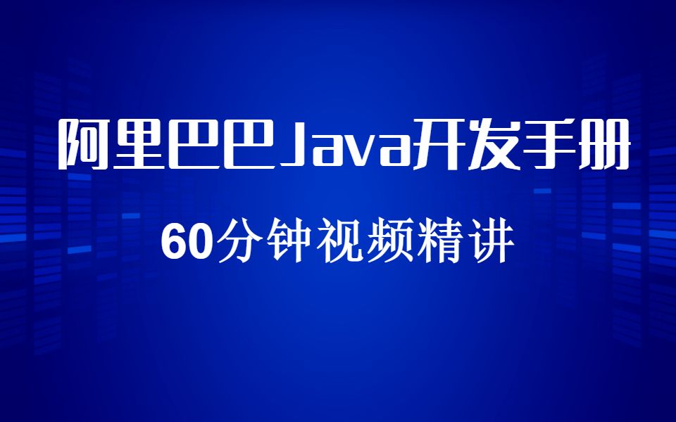 阿里巴巴Java开发手册重难点60分钟视频精讲哔哩哔哩bilibili