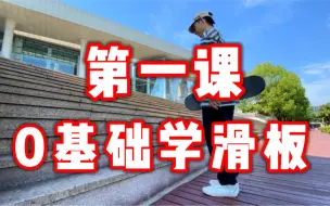 Download Video: 《0基础学滑板》第一课 你是左脚滑手还是右脚滑手