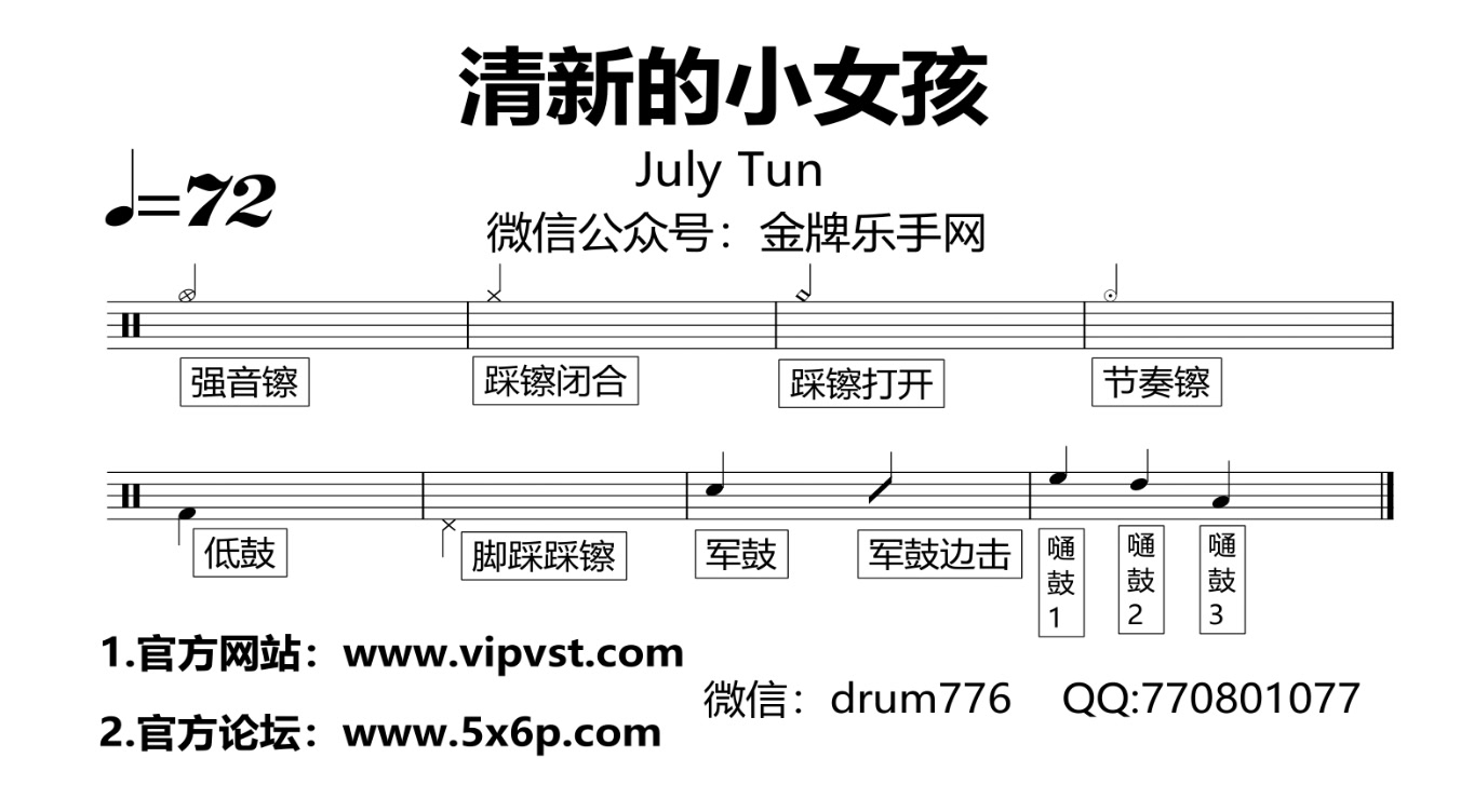 【金牌乐手】443.july tun - 清新的小女孩 鼓谱 动态鼓谱