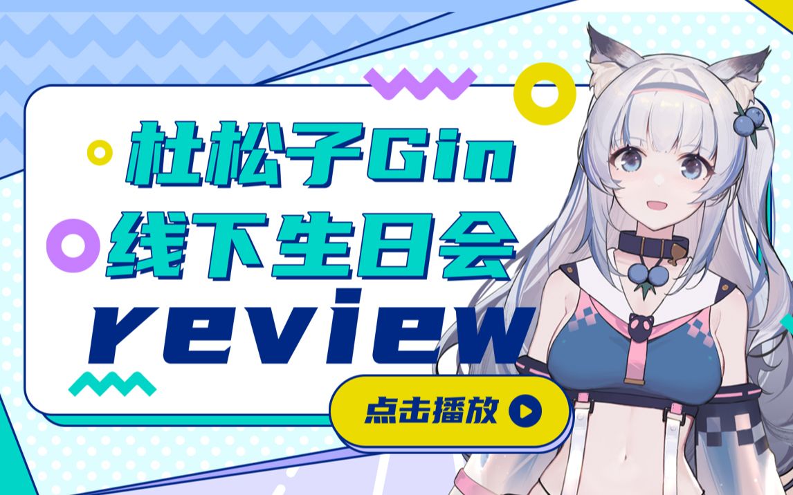 杜松子gin线下活动回顾