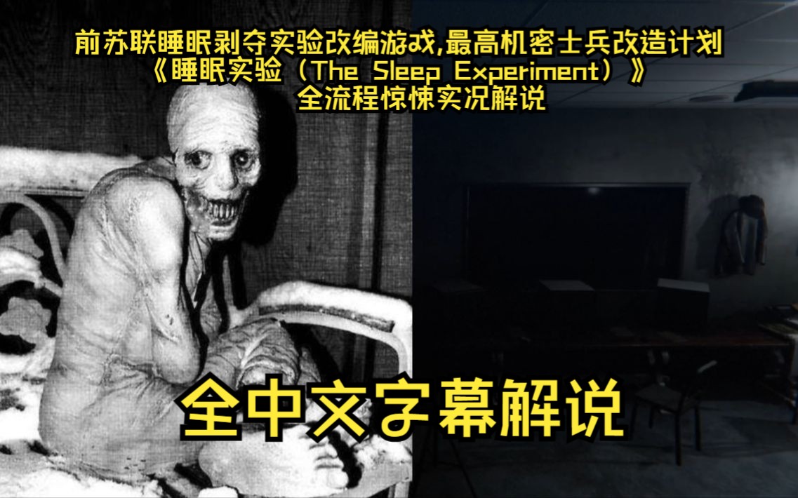 [图]【全网首发】【中字】前苏联睡眠剥夺实验改编游戏,最高机密士兵改造计划《睡眠实验（The Sleep Experiment）》全流程惊悚实况解说