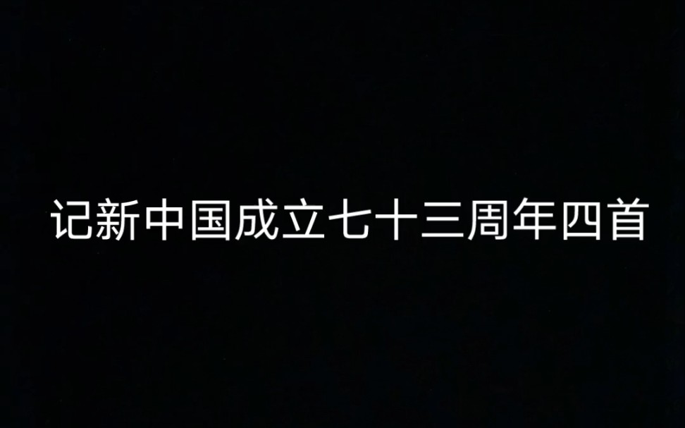 原创诗歌《记新中国成立七十三周年四首》哔哩哔哩bilibili