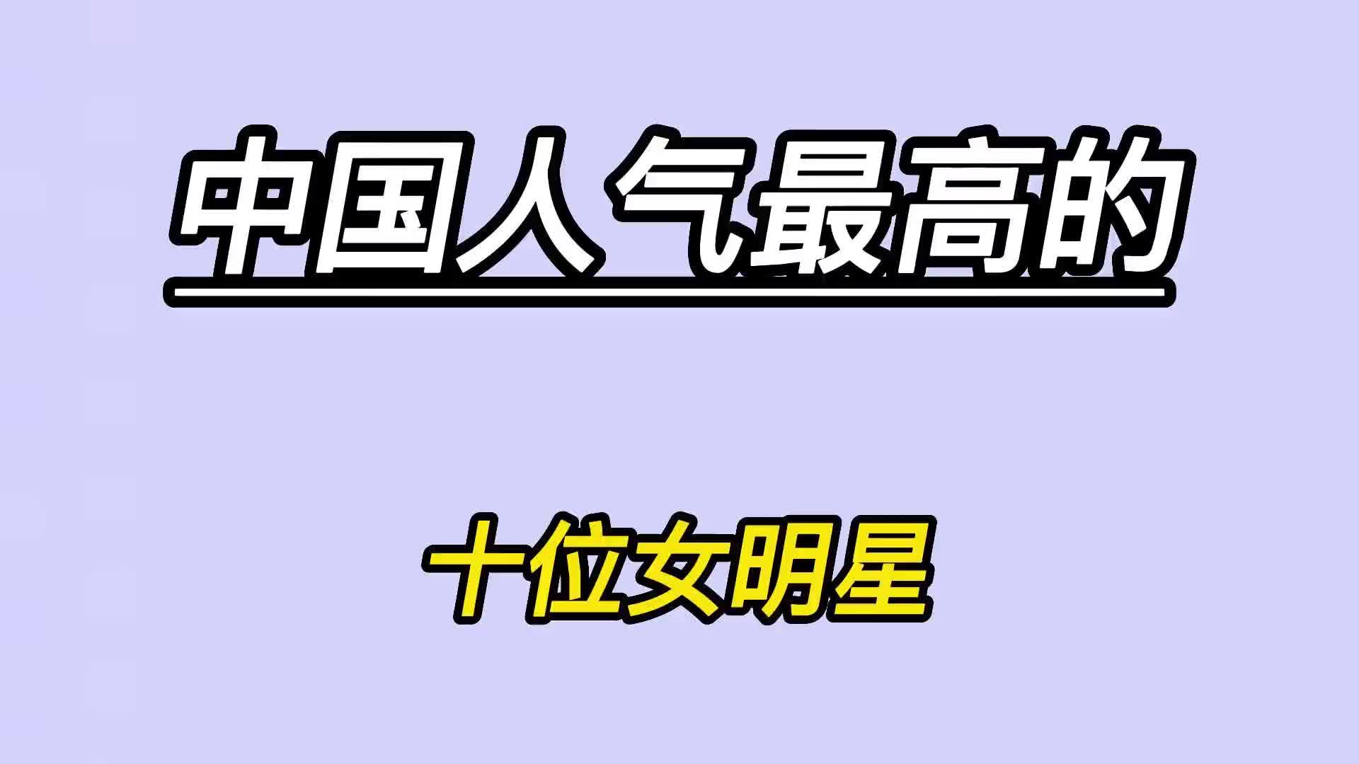 中国人气最高的十位女明星,个个性感漂亮,谁才是你心中的女神?哔哩哔哩bilibili