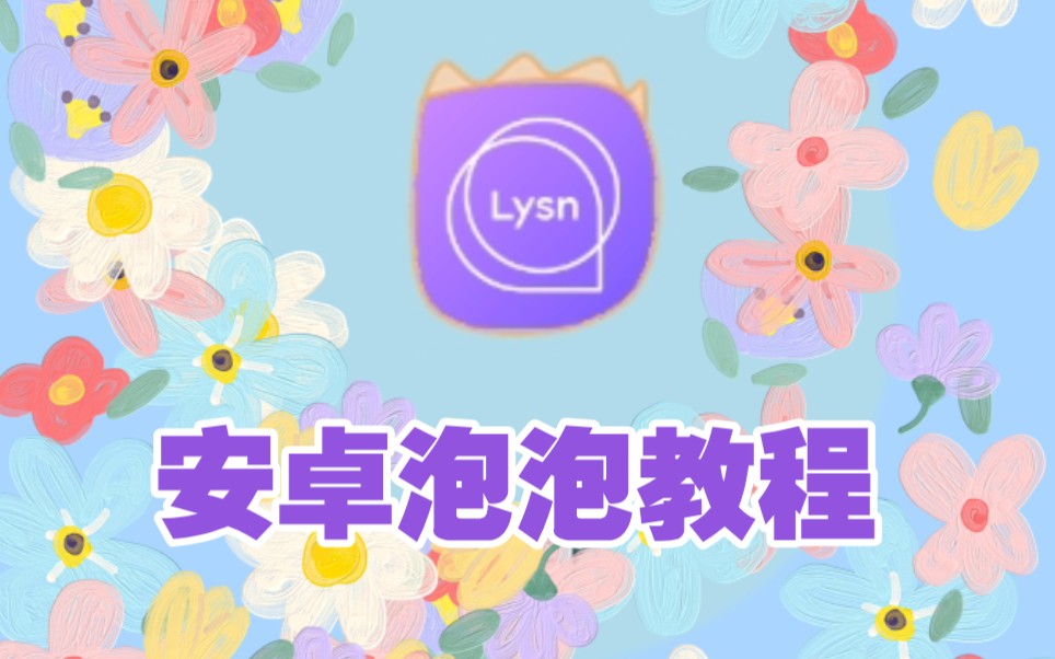 【Lysn】超详细安卓泡泡教程,手把手教哔哩哔哩bilibili