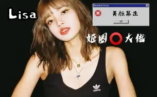 Download Video: 『姬圈扛把子⚠️｜La lisa』先  弯  为  敬！⚠️前方高能⚠️