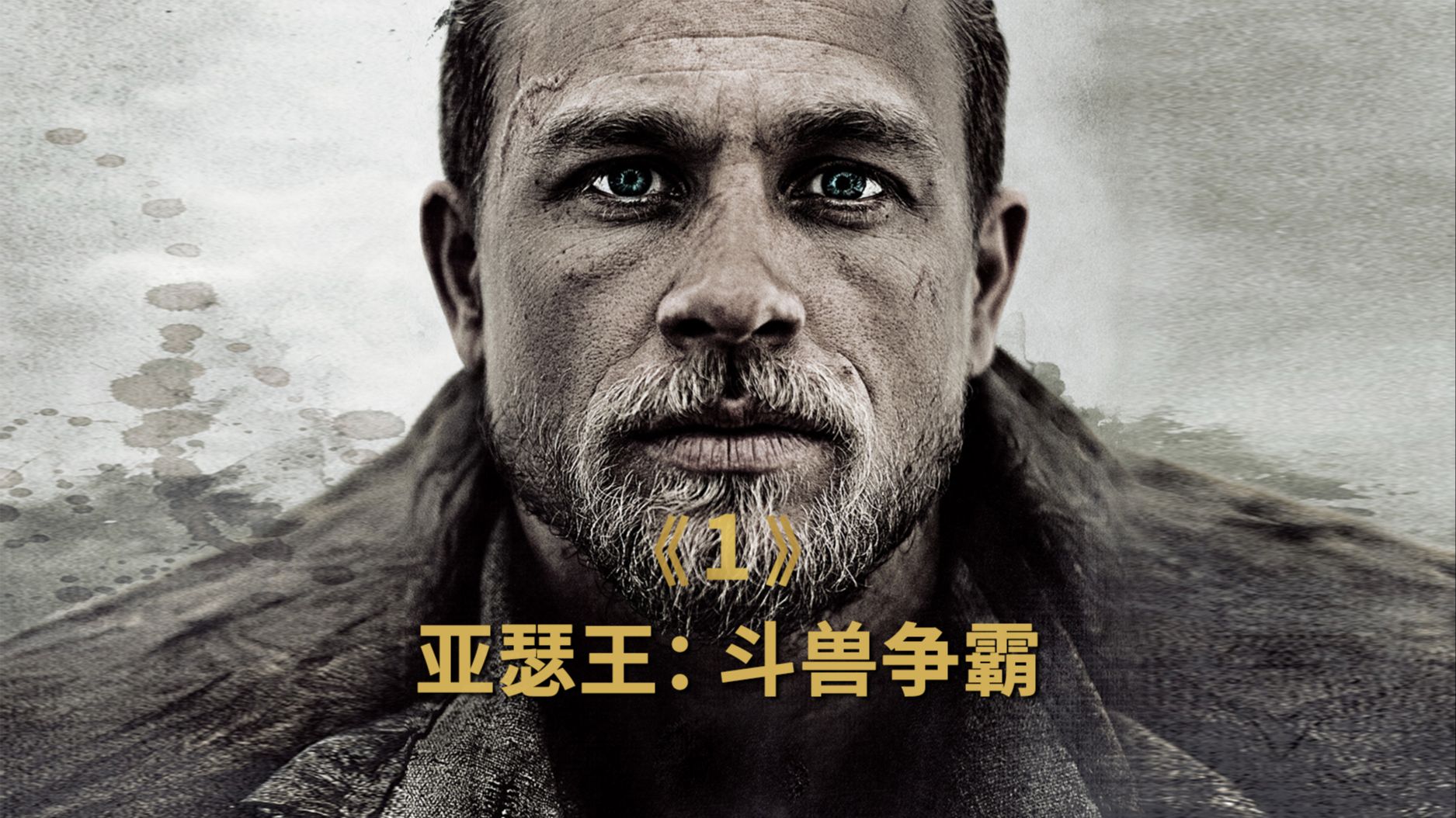 漫威电影《亚瑟王:斗兽争霸》