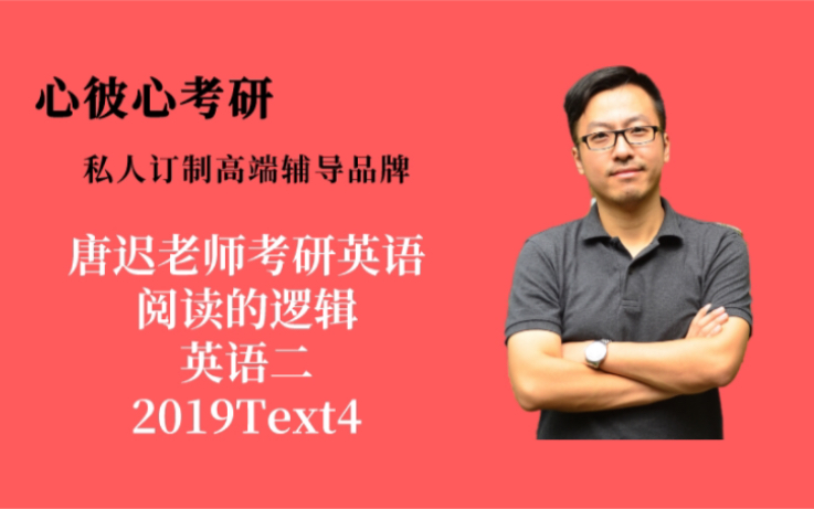 [图]心彼心考研——唐迟老师阅读的逻辑英语二（ 2019text4）最新版