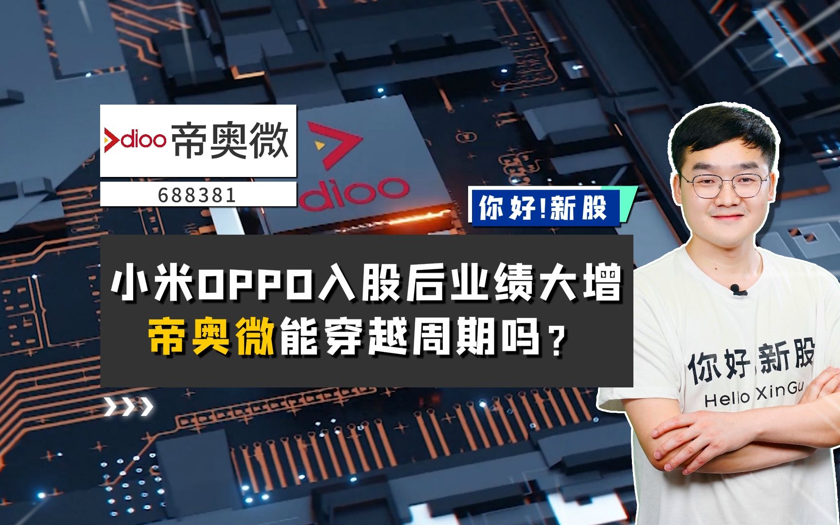 帝奥微:小米OPPO入股后业绩大增,帝奥微能穿越周期吗?哔哩哔哩bilibili