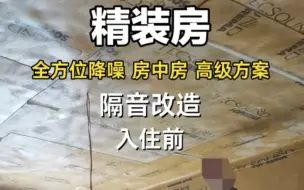 Download Video: 精装房卧室隔音房中房改造噪音防治悬浮隔振隔音工艺低频共振噪音治理顶棚隔音墙面降噪方案安静家隔音指导案例