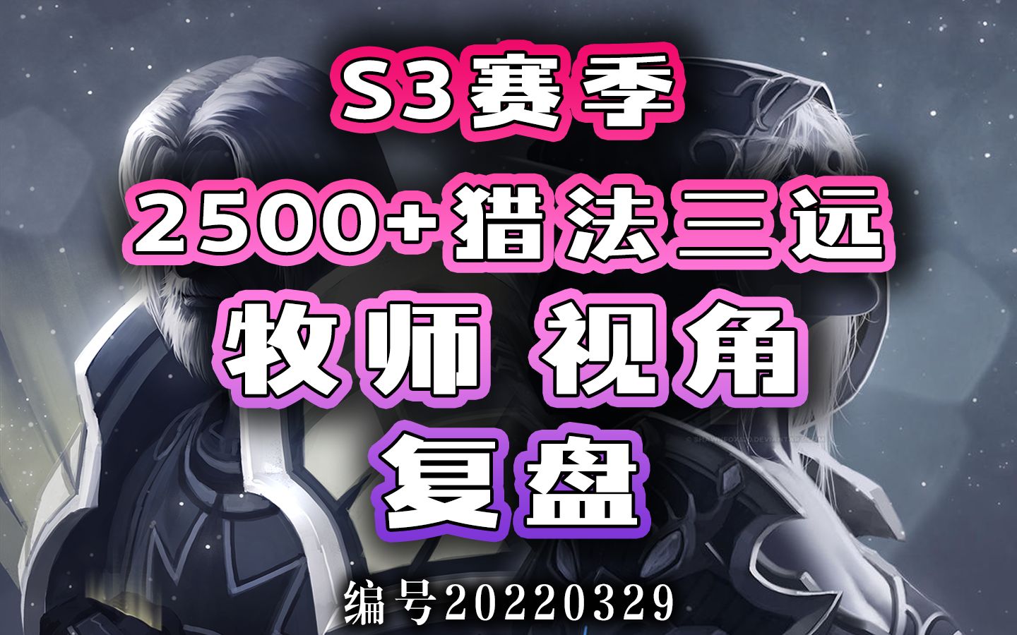 [牧师视角]S3赛季猎法三远(带德)2500分段复盘编号20220329网络游戏热门视频