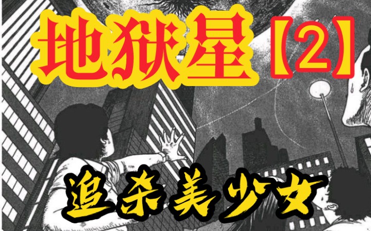 [图]『小丸子』々【伊藤润二】地狱星第二话《追杀美少女》～灵感来源于克苏鲁神话的审判之星，一夜之间丽美奈痛失所爱…