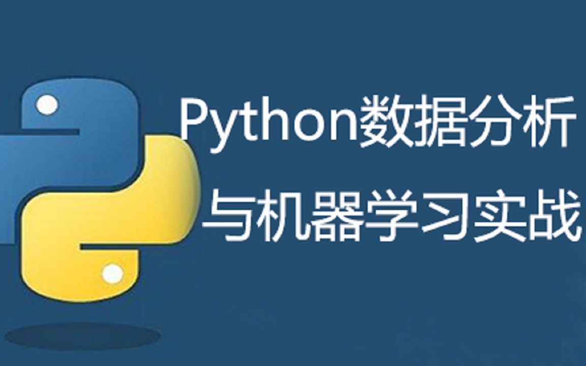 python数据分析与机器学习实战哔哩哔哩bilibili