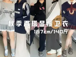 下载视频: 167cm 140斤｜这个秋天的卫衣好好看呀～百搭又显瘦