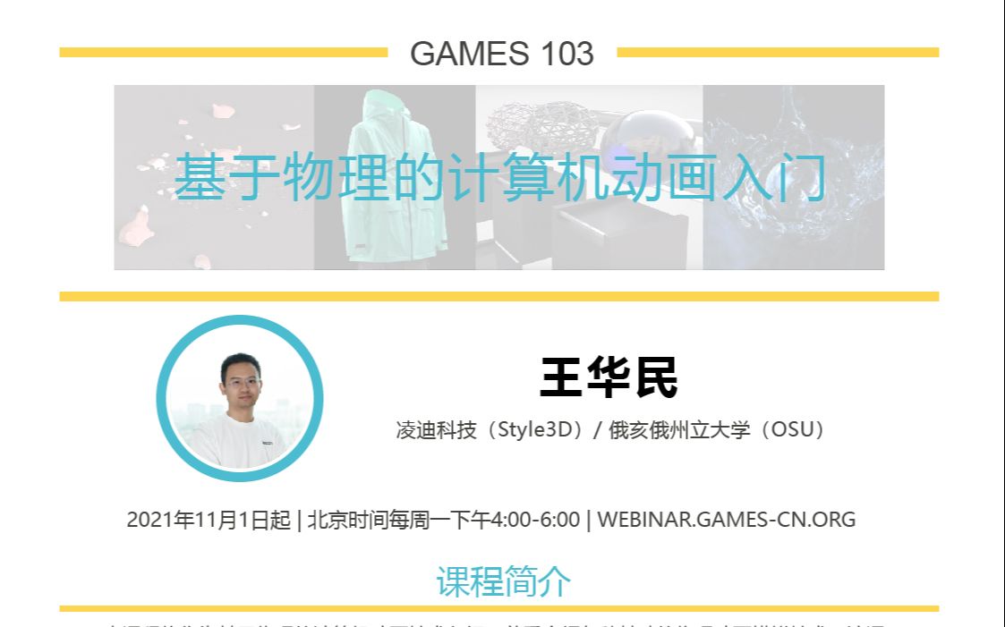 GAMES103基于物理的计算机动画入门哔哩哔哩bilibili