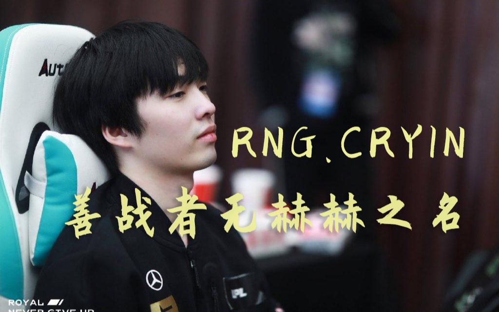【msi冠军中单】cryin:善战者无赫赫之名(无名之辈混剪)_哔哩哔哩