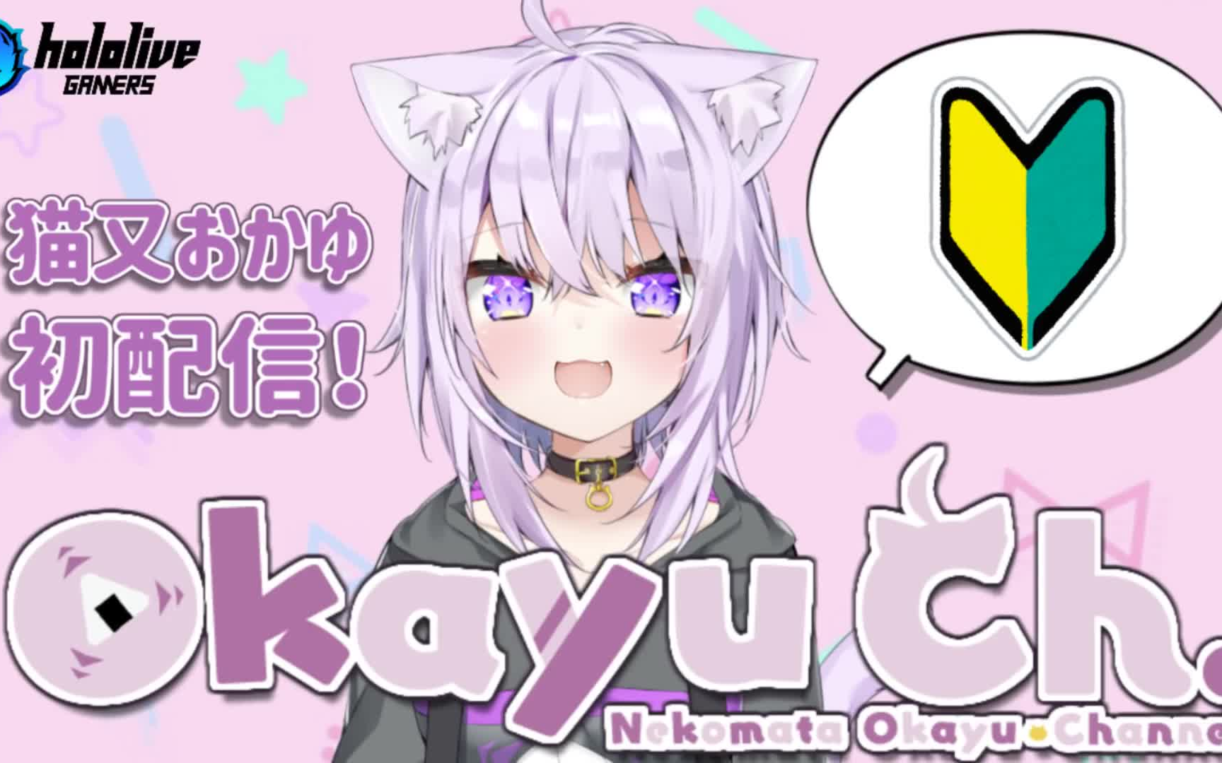 猫又小粥初配信【#猫又おかゆ初放送】はじめまして!ぼく猫又おかゆ!