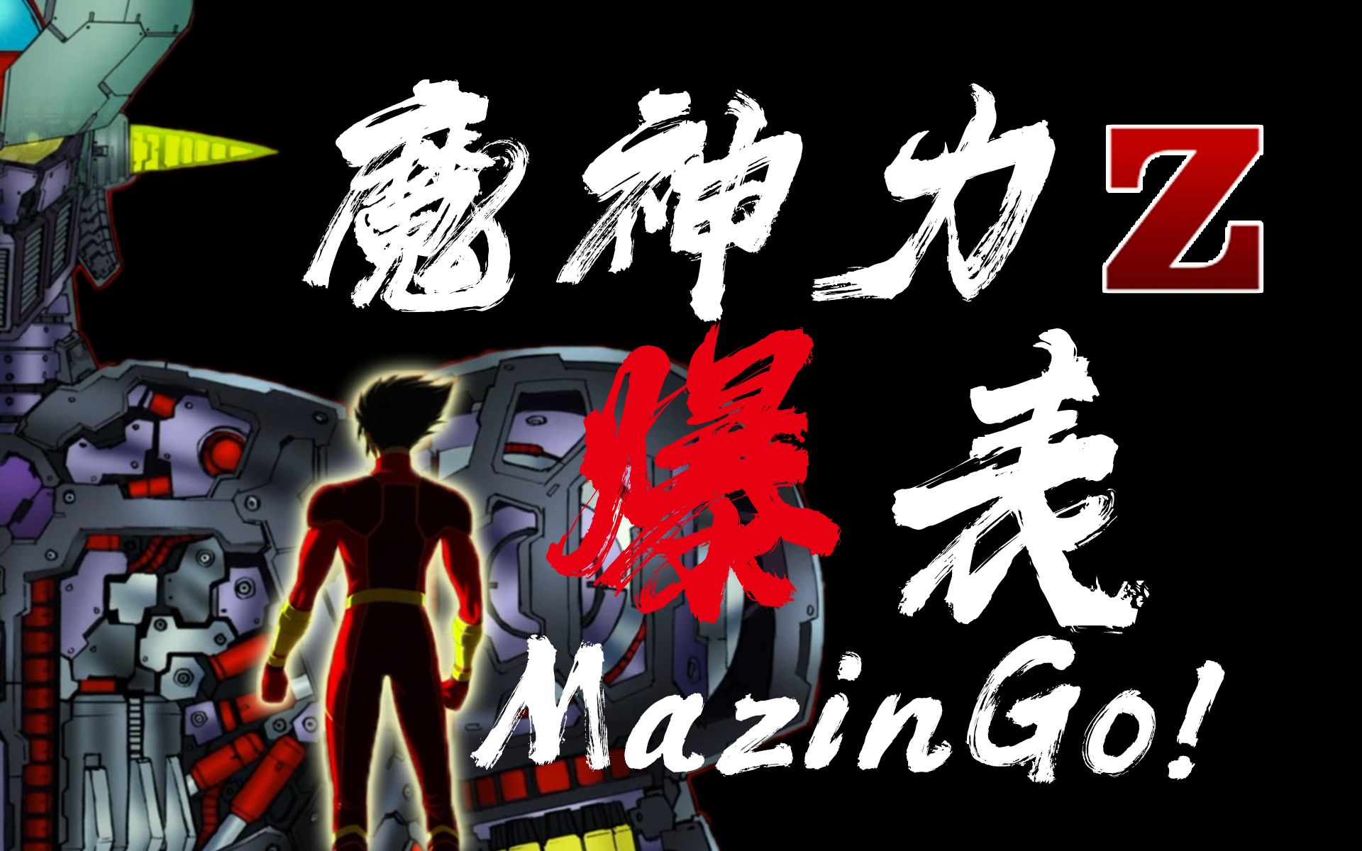 【mad】7315魔神力已爆表 (魔神z歌曲串烧,从昭和时代跨越50年的