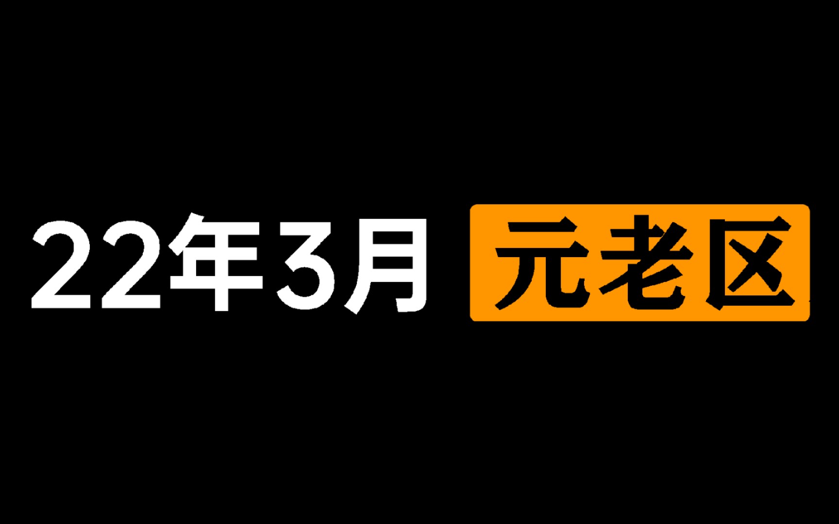 【记录跨服】之22年3月2432区跨服赛(元老区)哔哩哔哩bilibili