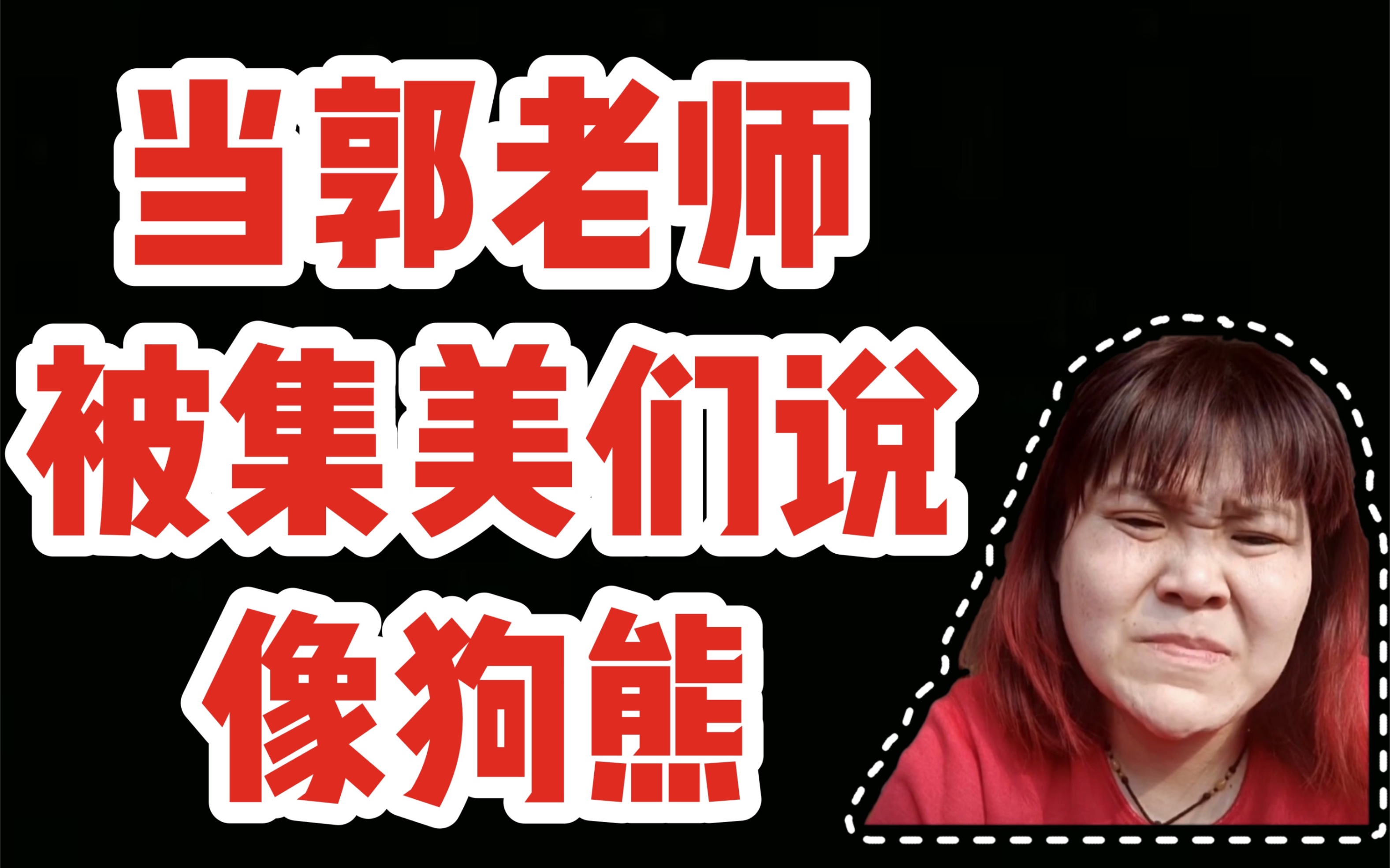 当郭老师被集美们说像狗熊