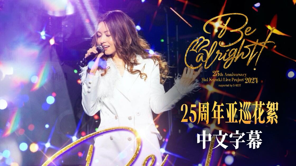 中字】倉木麻衣25th Anniversary Mai Kuraki Live Project 2024 “Be