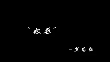 魔道祖师蓝湛-哔哩哔哩_Bilibili 魔道祖师蓝湛-哔哩哔哩_Bilibili