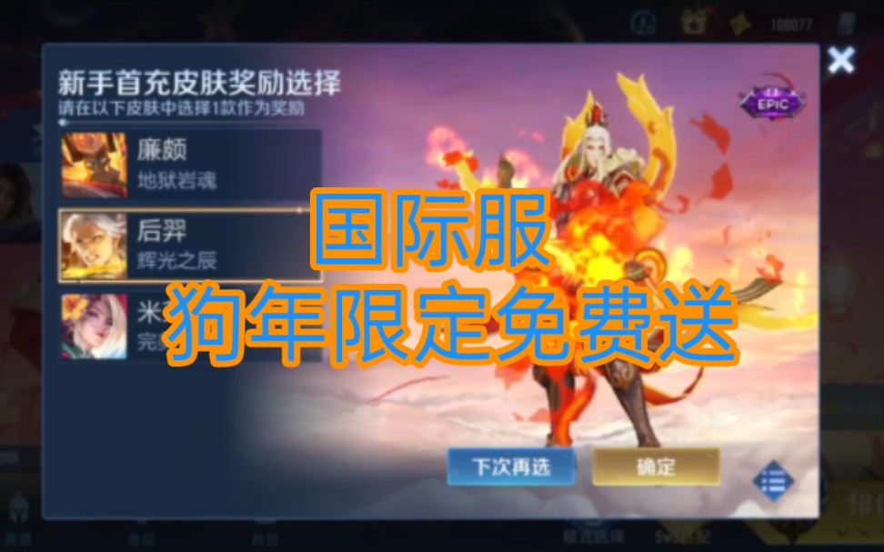 后羿狗年限定国际服免费送 没对比就没伤害