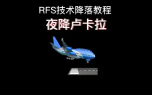 Download Video: rfs技术降落教程之安225夜降卢卡拉坠毁过程