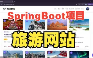 Video herunterladen: 【java毕设旅游网站】SpringBoot实战项目，整合了协同过滤推荐算法