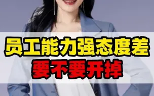 业绩最好的员工不合群，要不要开除？团队比个人主义重要 #企业管理 #团队 #许林芳 #老板思维