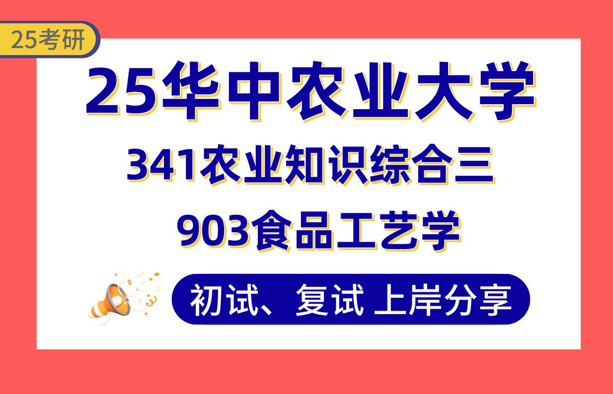 [图]【25华中农大考研】330+食品加工与安全上岸学姐初复试经验分享-341农业知识综合三/903食品工艺学真题讲解#华中农业大学生物与医药（食品工程）考研