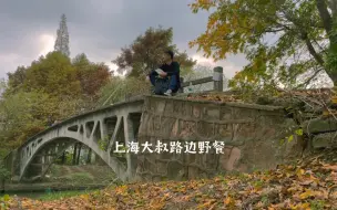 Télécharger la video: 上海大叔没钱玩露营只能在路边树林野餐垫饥。