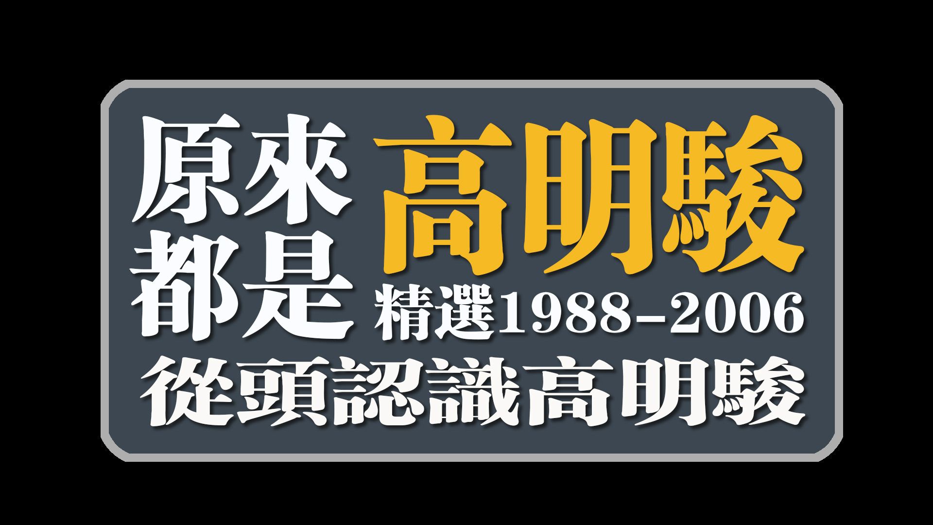 [图]原来都是高明骏（精选1988-2006）