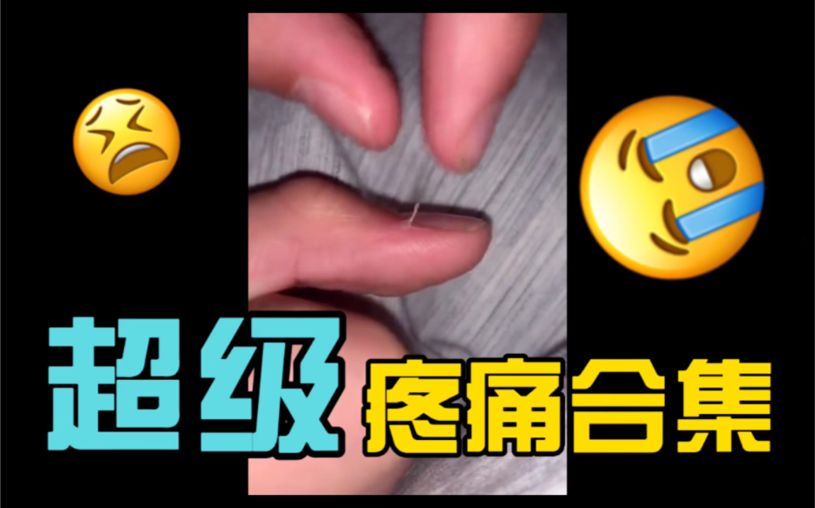 [图]【超级疼痛】合集，看着就疼系列，真正狼灭，让人头皮发麻。