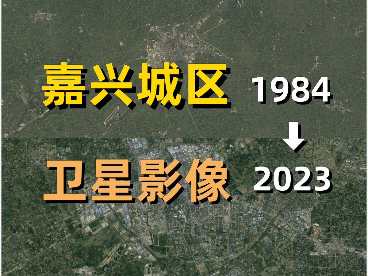 [图]嘉兴1984-2023年卫星影像｜Google Earth｜谷歌地球｜城市变化｜城区变迁｜卫星投影｜南湖｜秀洲｜余新｜油车港｜嘉善｜平湖｜桐乡