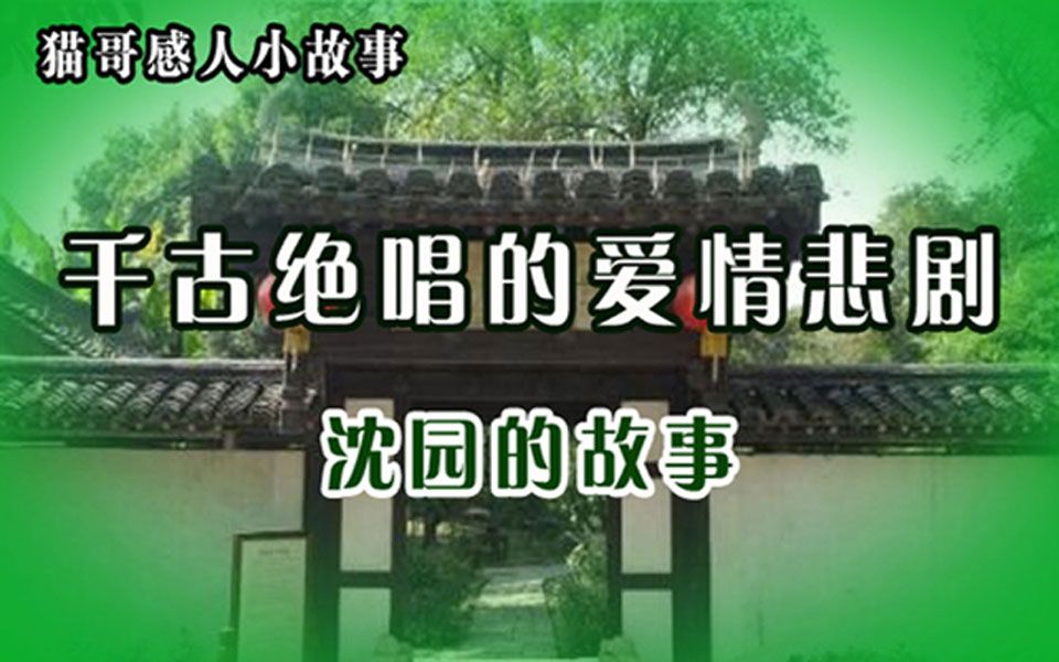 [图]千古绝唱的爱情悲剧《沈园的故事》