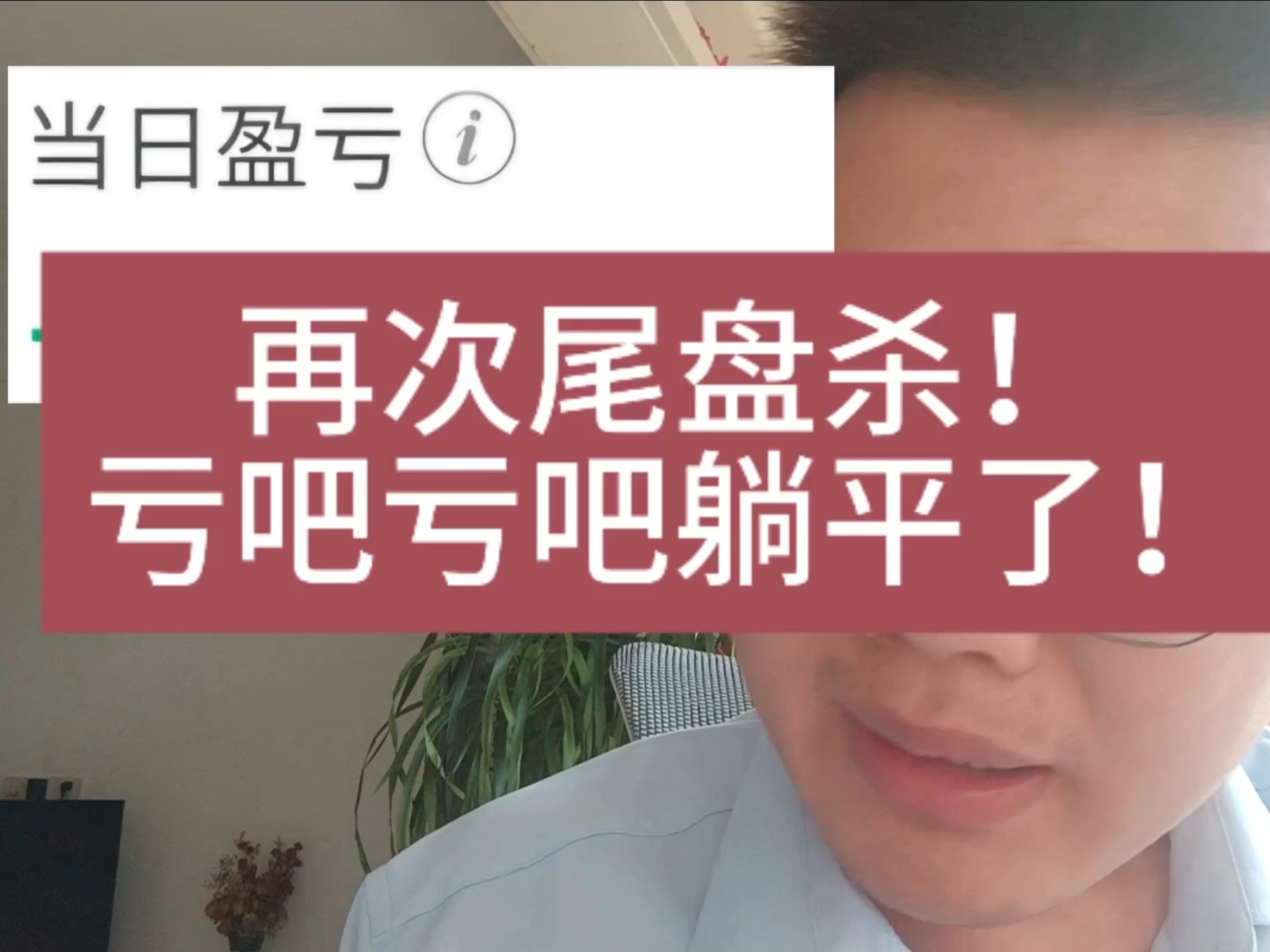 尾盘再次杀跌！亏损又上一个台阶！真的很无望！谁来拯救一下我啊