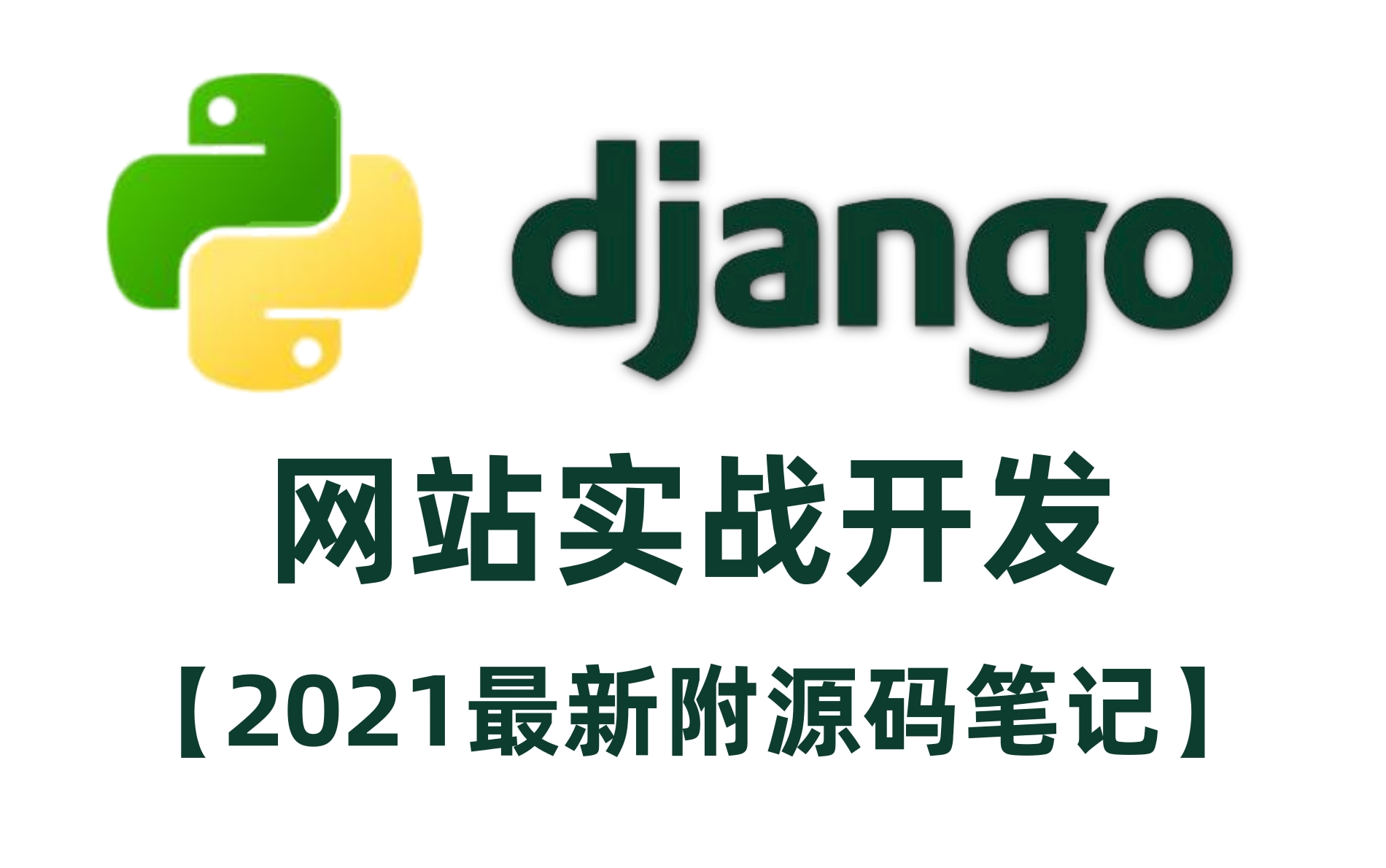 【完整版精讲】2021最细致的Python+Django从零基础到网站实战开发,通俗易懂Python Django基础+实战(附源码&笔记)建议收藏哔哩哔哩bilibili