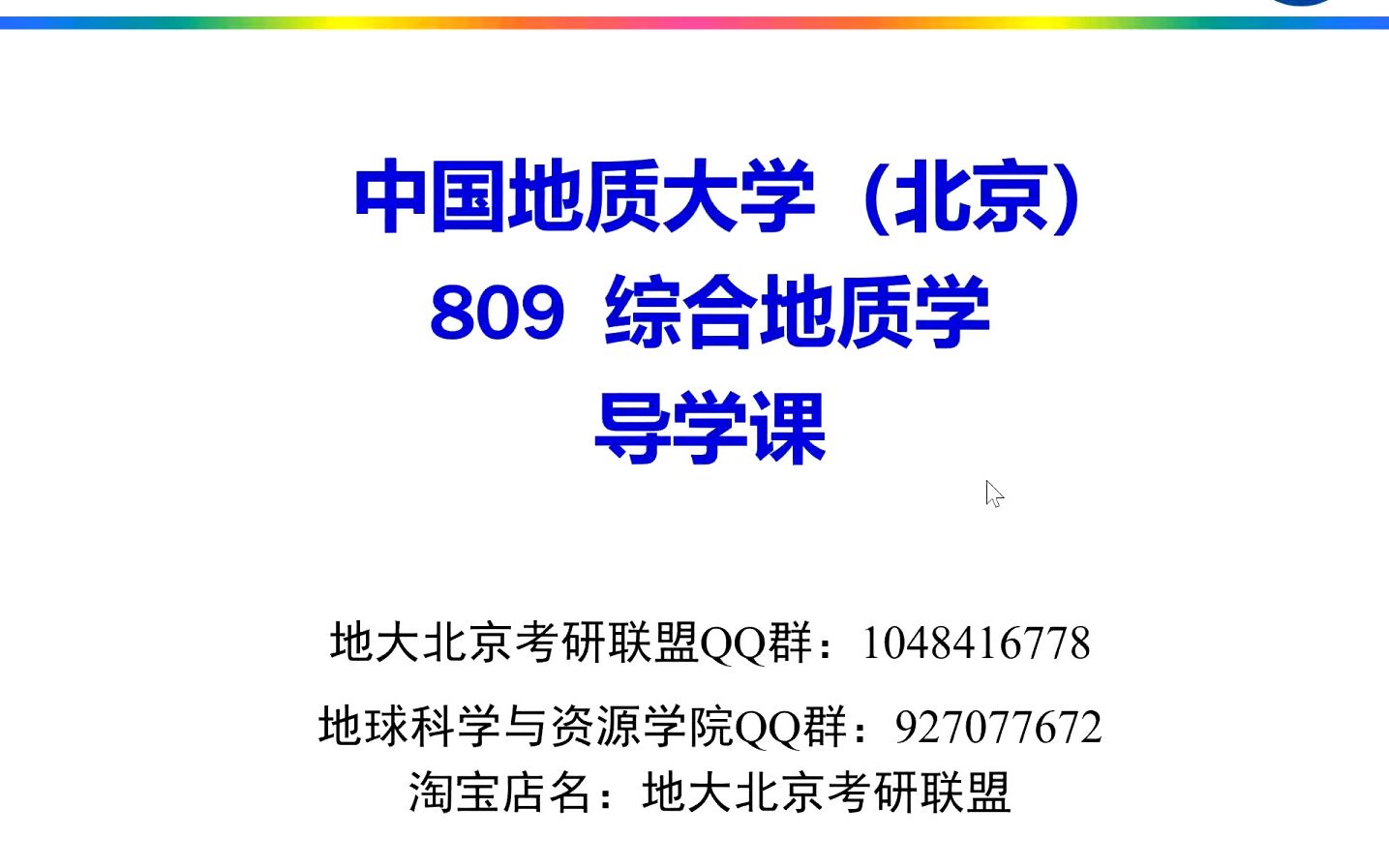 中国地质大学北京809综合地质学|资源与环境|构造地质学|矿物学、岩石学、矿床学|地质学|地质工程|地理学|导学课哔哩哔哩bilibili