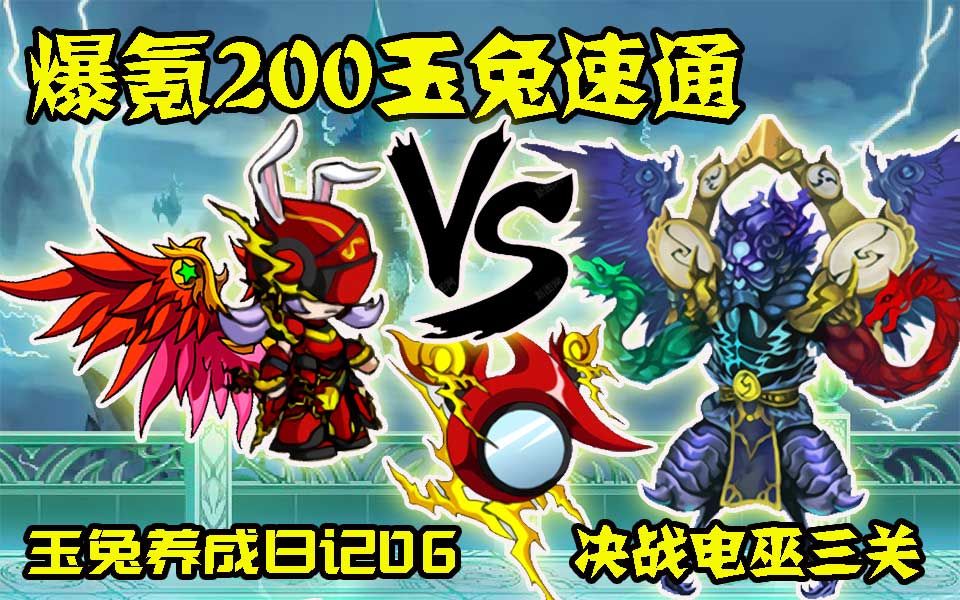 造梦西游4:爆氪200仙域玉兔速通!决战电巫三关!【玉兔养成日记06】网络游戏热门视频