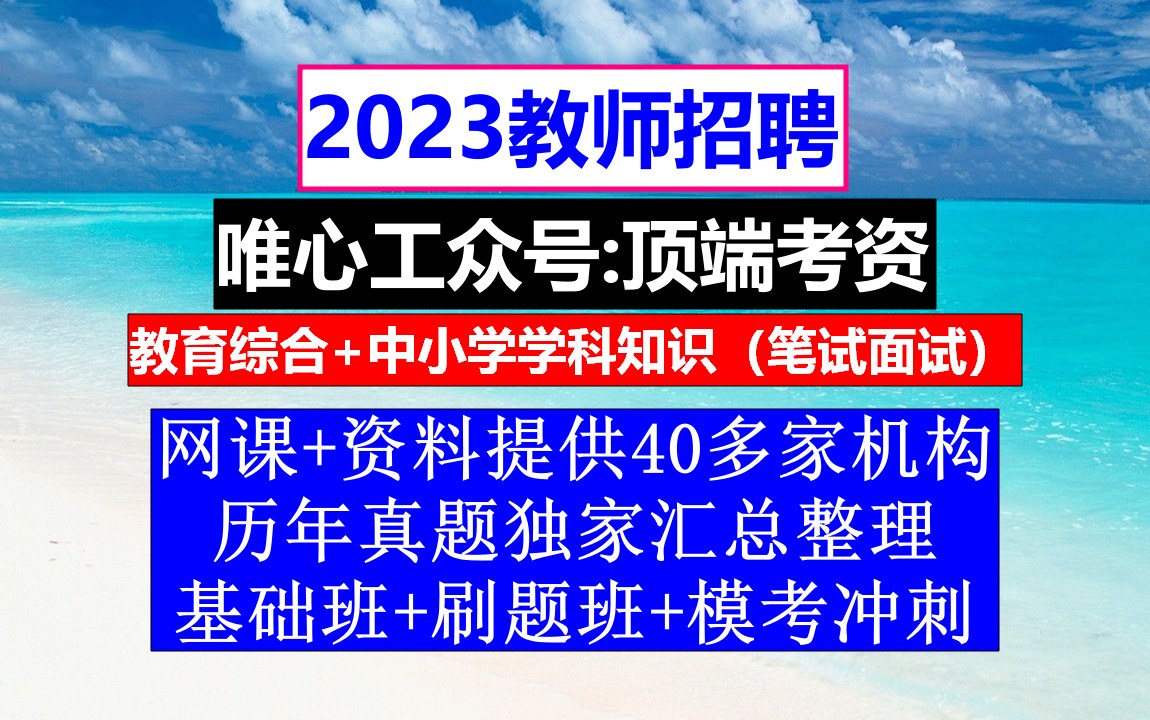 教师招聘,教师招聘考试专用教材电子版,教师招聘考试英语学科真题哔哩哔哩bilibili