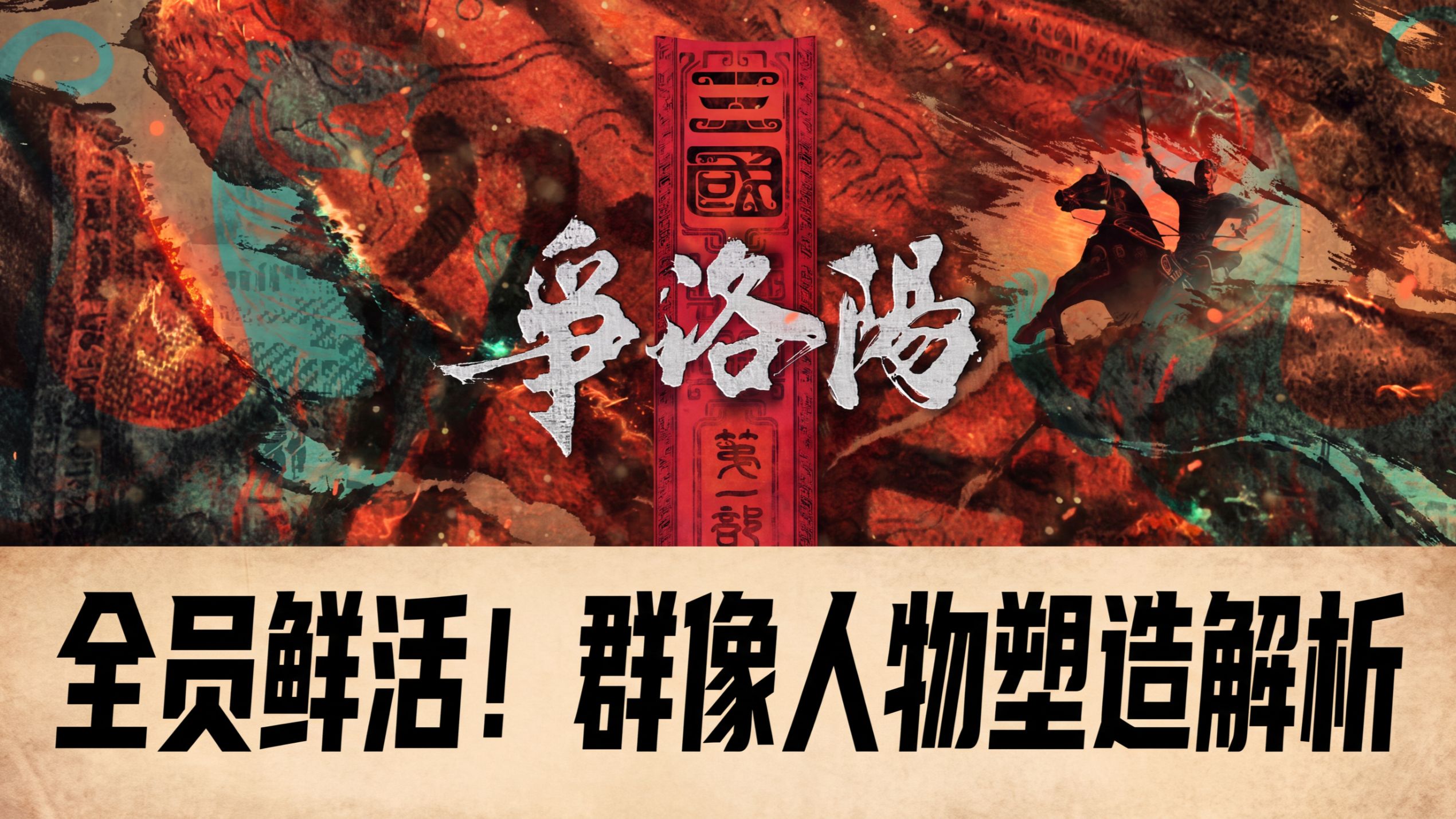 全员鲜活！《三国：争洛阳》群像人物塑造解析