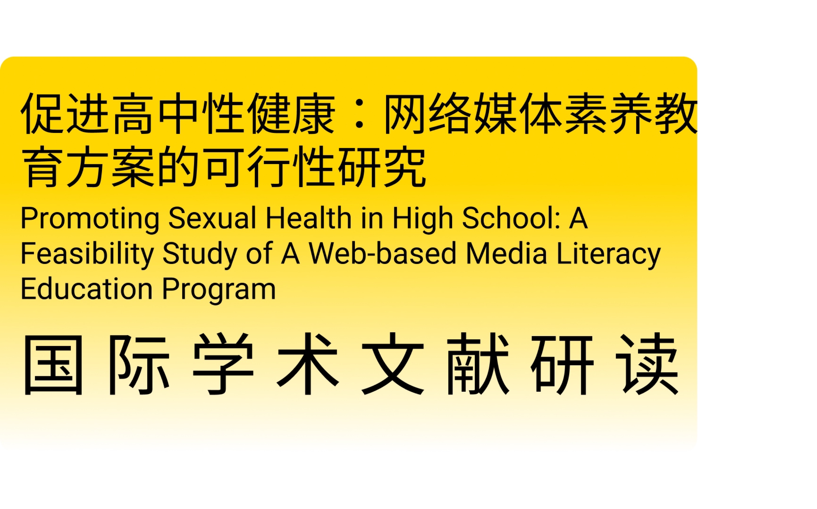 促进高中性健康:网络媒体素养教育方案的可行性研究哔哩哔哩bilibili